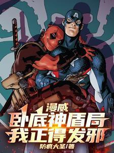 漫威：卧底神盾局，我正得发邪